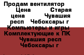  Продам вентилятор zalman › Цена ­ 200 › Старая цена ­ 300 - Чувашия респ., Чебоксары г. Компьютеры и игры » Комплектующие к ПК   . Чувашия респ.,Чебоксары г.